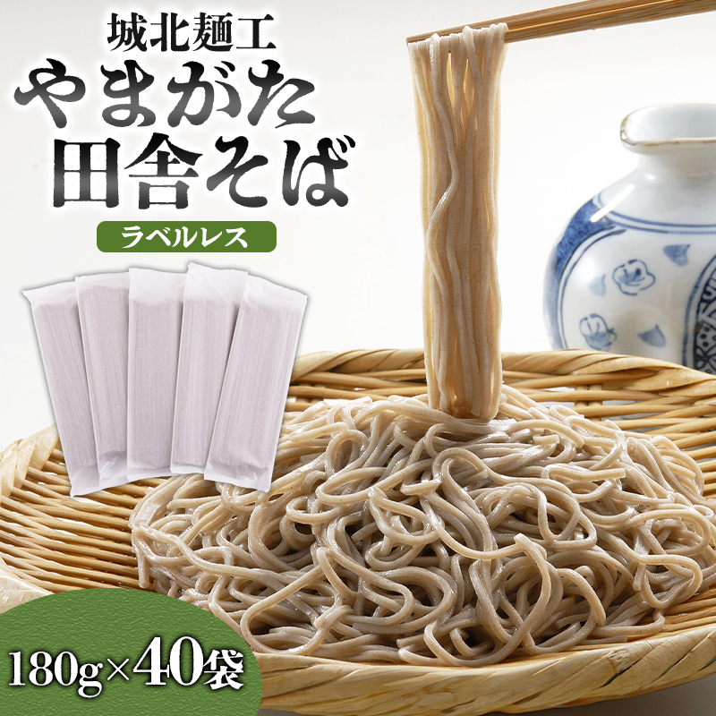 【城北麺工】やまがた田舎そば 80人前 (180g×40袋) そば 山形 蕎麦 ラベルレス FY25-160