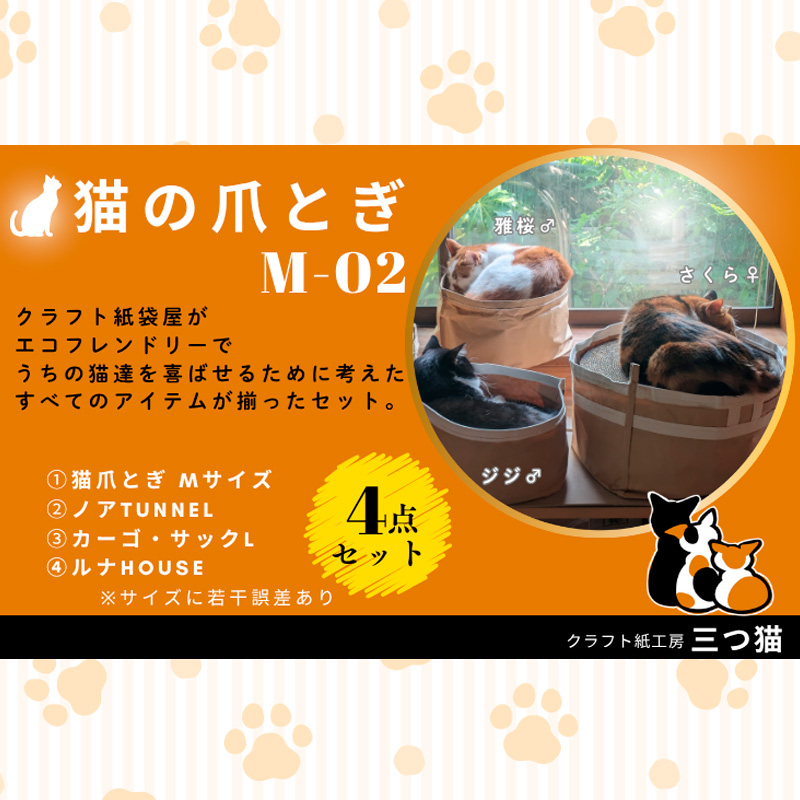 猫爪とぎセット(猫爪とぎ・猫トンネル・猫ハウス・カーゴサック) M-02 FY25-195
