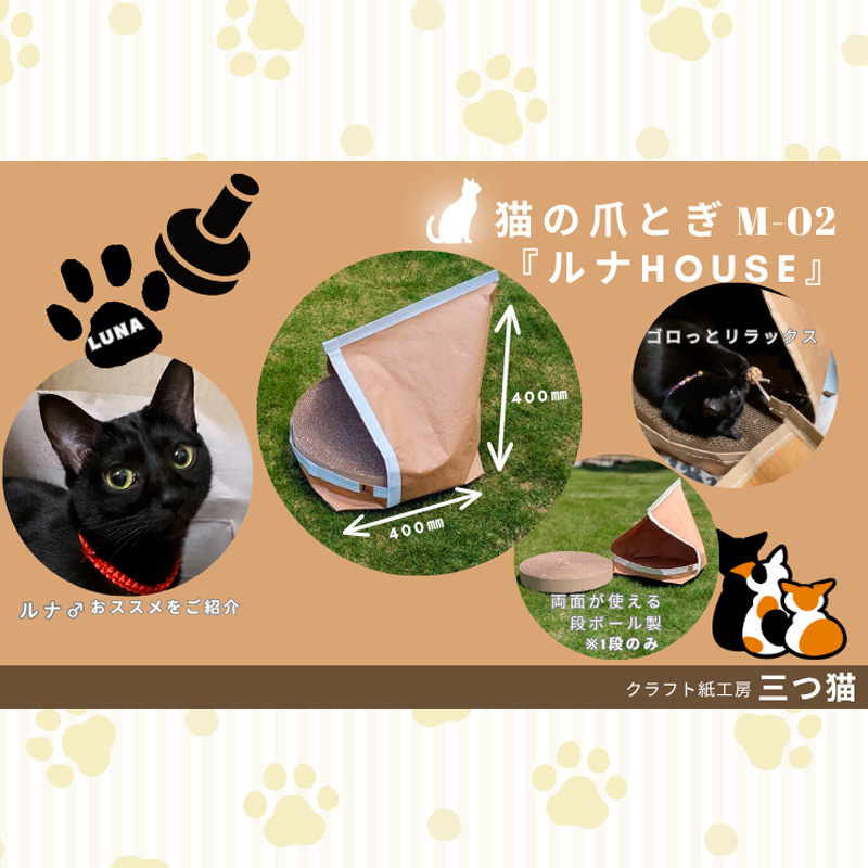 猫爪とぎセット(猫爪とぎ・猫トンネル・猫ハウス・カーゴサック) M-02 FY25-195