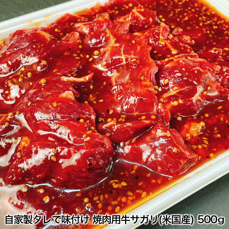 自家製タレで味付け焼肉用牛サガリ(米国産)500g FY25-236