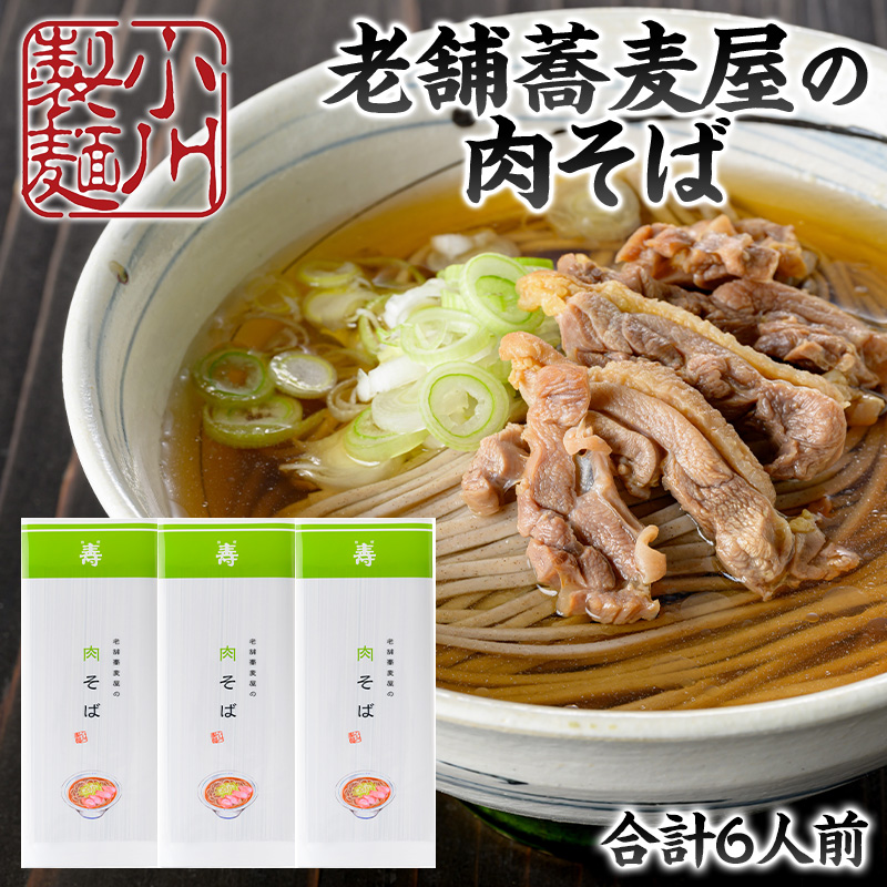 老舗蕎麦屋の肉そば 1袋/約2人前×3袋 (合計6人前) [小川製麺所] FZ24-179