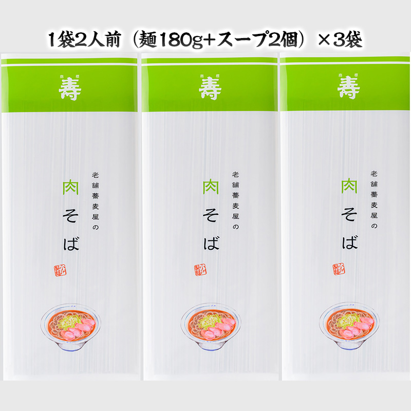 老舗蕎麦屋の肉そば 1袋/約2人前×3袋 (合計6人前) [小川製麺所] FZ24-179