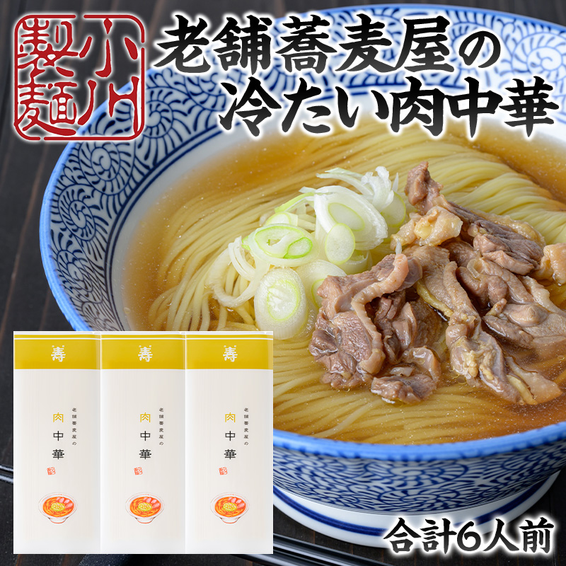 老舗蕎麦屋の冷たい肉中華  1袋/約2人前×3袋 (合計6人前) [小川製麺所] FZ24-180