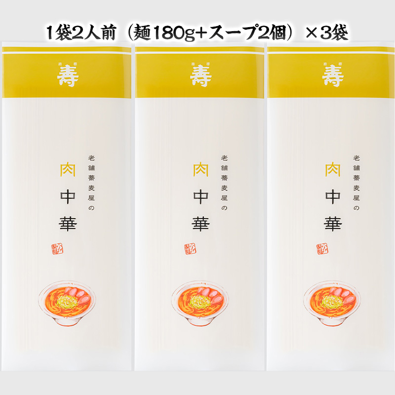 老舗蕎麦屋の冷たい肉中華  1袋/約2人前×3袋 (合計6人前) [小川製麺所] FZ24-180