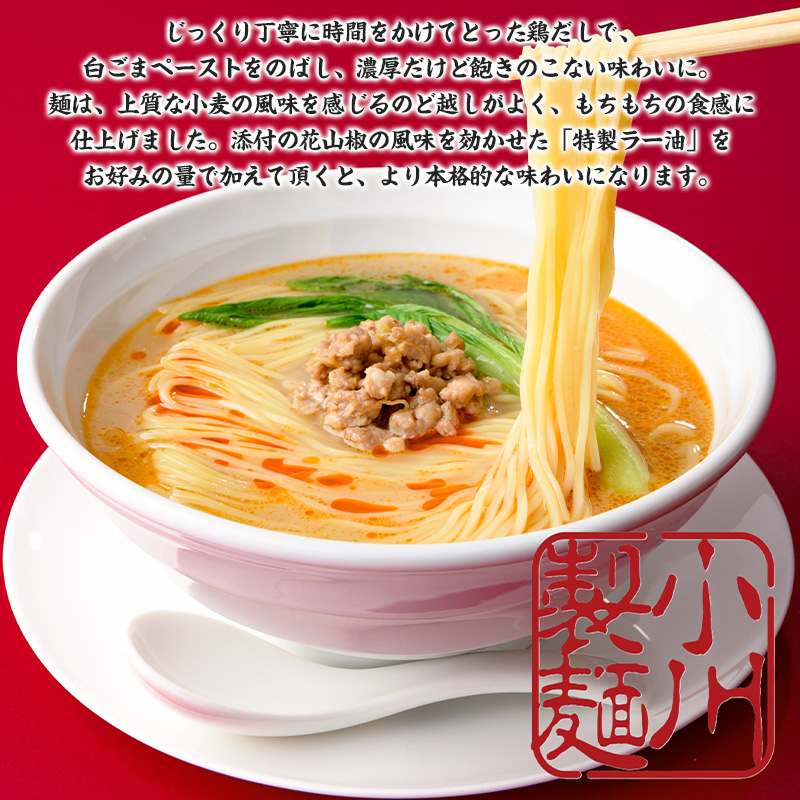 老舗製麺所の白ごま担々麺 1袋/約2人前×3袋 (合計6人前) [小川製麺所] FZ24-181
