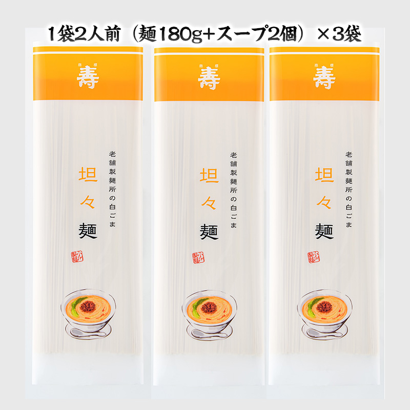 老舗製麺所の白ごま担々麺 1袋/約2人前×3袋 (合計6人前) [小川製麺所] FZ24-181