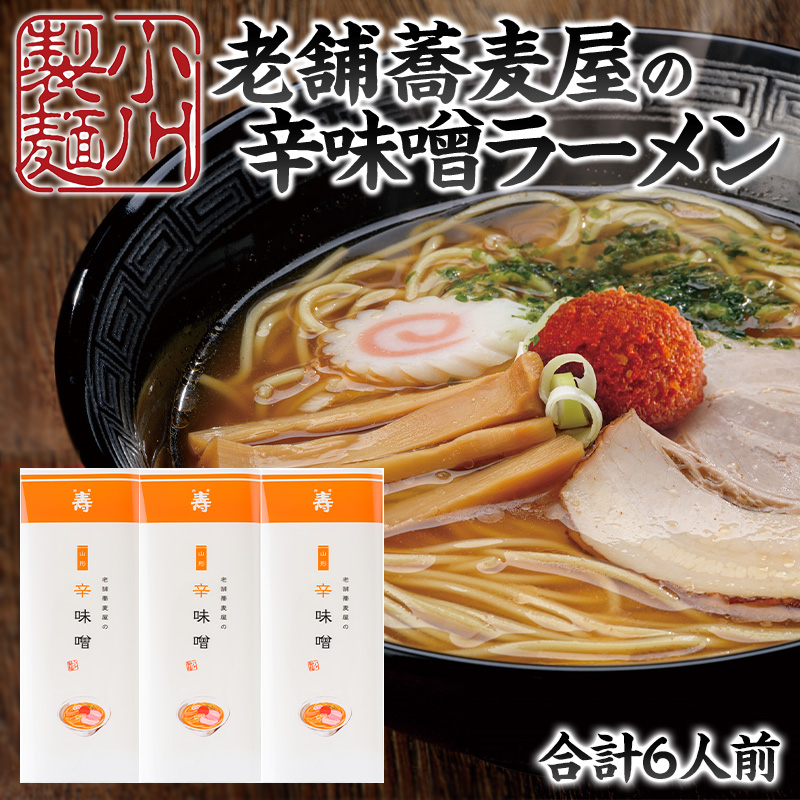 老舗蕎麦屋の辛味噌ラーメン 1袋/約2人前×3袋 (合計6人前) [小川製麺所] FZ24-182