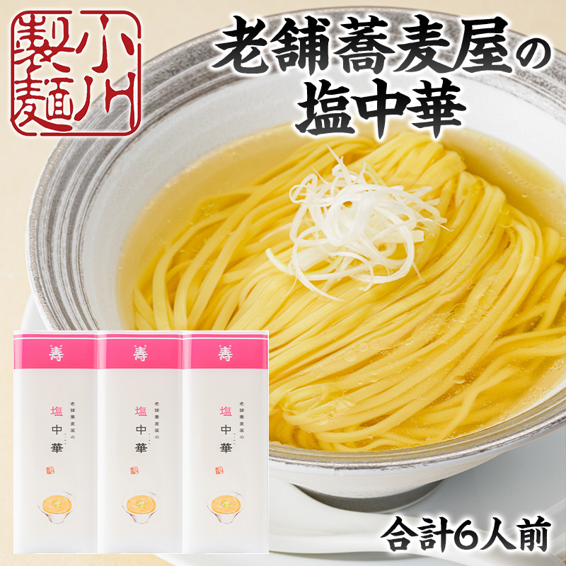 老舗蕎麦屋の塩中華 1袋/約2人前×3袋 (合計6人前) [小川製麺所] FZ24-183