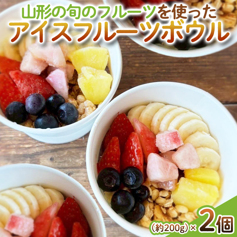 【山形の旬のフルーツ】を使った アイスフルーツボウル 2個 FY25-260