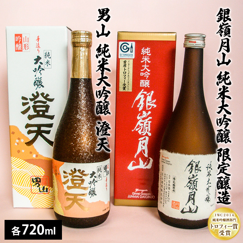 銀嶺月山 純米大吟醸限定・男山純米大吟醸 澄天720ml×２本セット FZ21-923