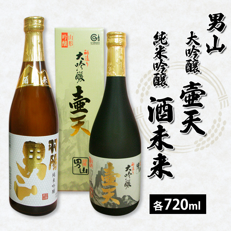男山 大吟醸 壷天・純米吟醸 酒未来 720ml×2本セット FZ21-938