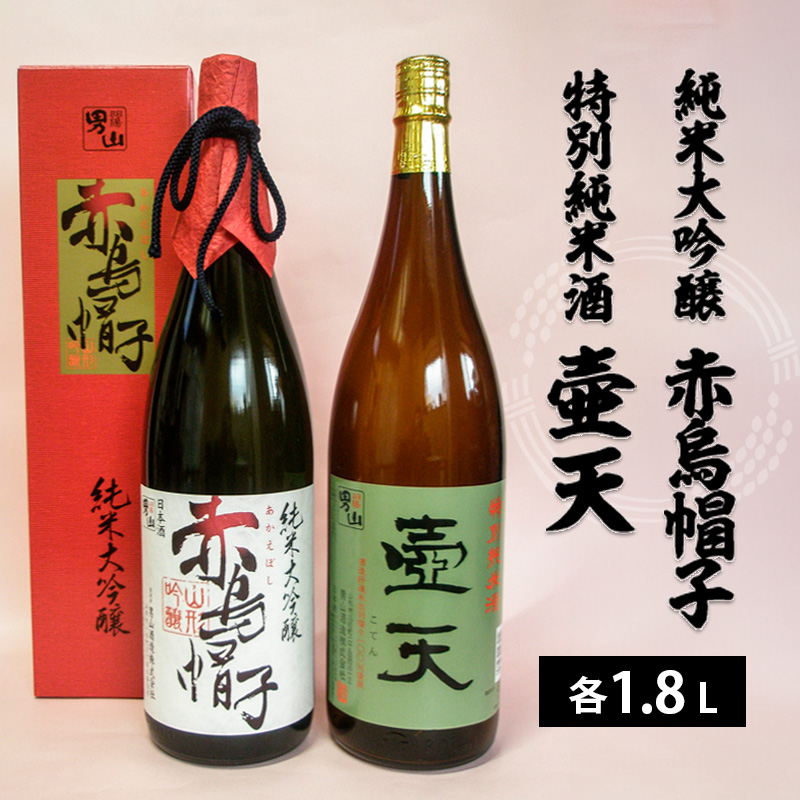 男山 純米大吟醸 赤烏帽子・特別純米酒 壷天　1.8L×2本セット FZ22-552