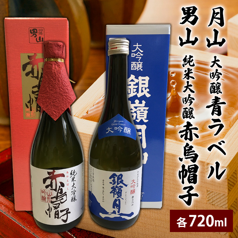 月山 大吟醸 青ラベル・男山 純米大吟醸 赤烏帽子 720ml セット FZ25-827