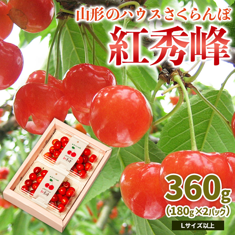 山形のハウス さくらんぼ 紅秀峰 360g(180g×2パック)Lサイズ以上 【令和8年産先行予約】FS25-050