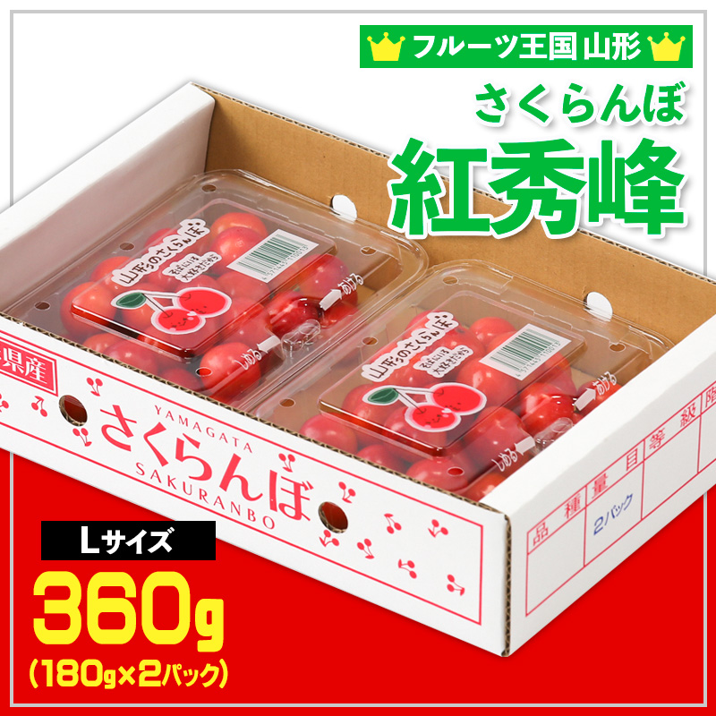 ☆フルーツ王国山形☆さくらんぼ 紅秀峰 Lサイズ 360g(180g×2P) 【令和8年産先行予約】FS25-005