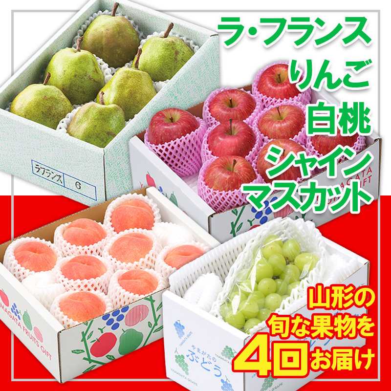 【定期便4回】☆フルーツ王国山形☆『白桃、シャインマスカット、ラ・フランス、りんご』 FY25-307