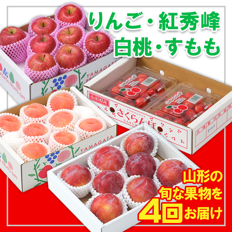 【定期便4回】☆フルーツ王国山形☆『紅秀峰、白桃、すもも、りんご』 FY25-310