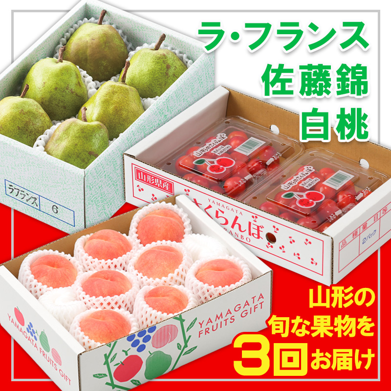 【定期便3回】☆フルーツ王国山形☆『佐藤錦、白桃、ラ・フランス』 FY25-314