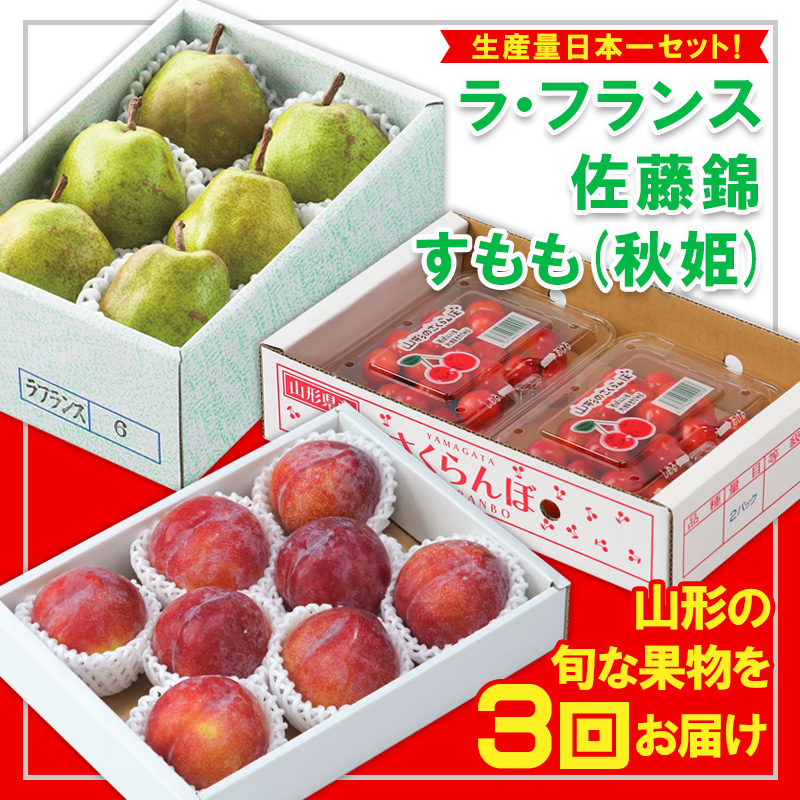 【定期便3回】☆フルーツ王国山形☆生産量日本一セット！『佐藤錦、すもも(秋姫)、ラ・フランス』 FY25-315