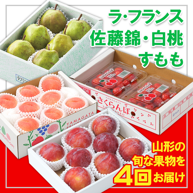 【定期便4回】☆フルーツ王国山形☆『佐藤錦、白桃、すもも、ラ・フランス』 FY25-318