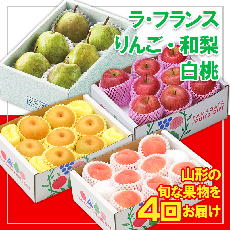 【定期便4回】☆フルーツ王国山形☆『和梨、白桃、ラ・フランス、りんご』 FY25-319