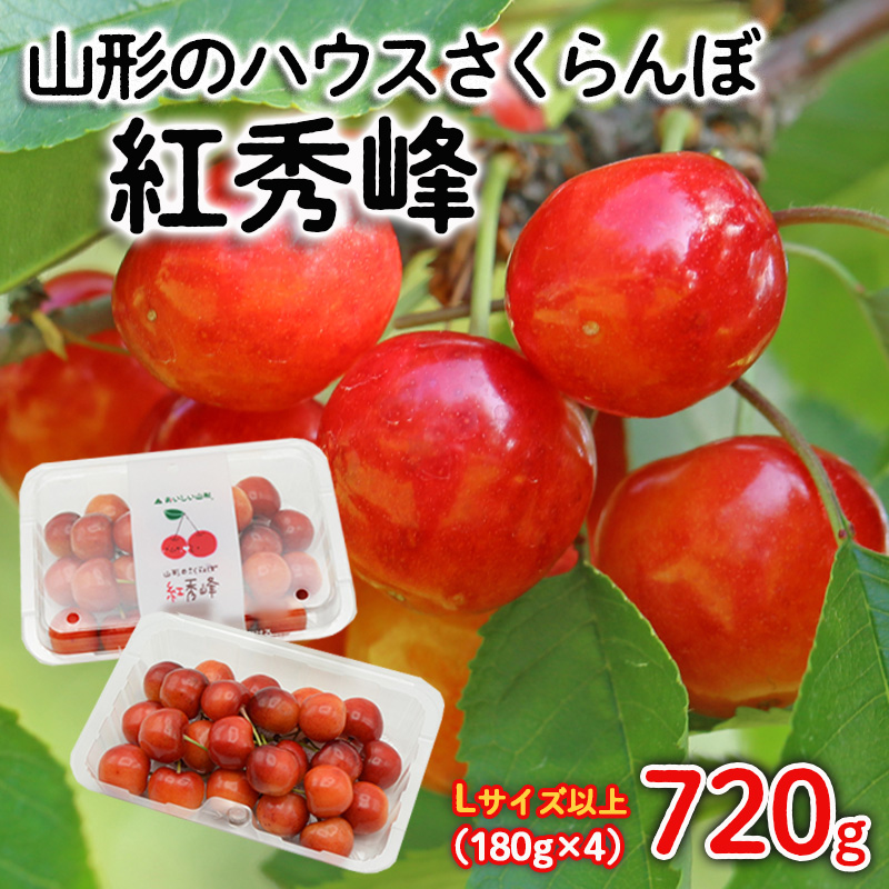 山形のハウスさくらんぼ 紅秀峰 720g(180g×4パック) Lサイズ以上 【令和8年産先行予約】FS25-511