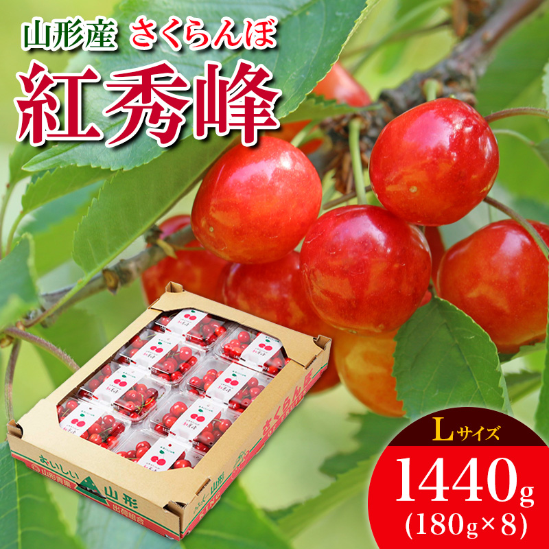 さくらんぼ 紅秀峰 L 1440g(180g×8) 【令和8年産先行予約】FS25-537