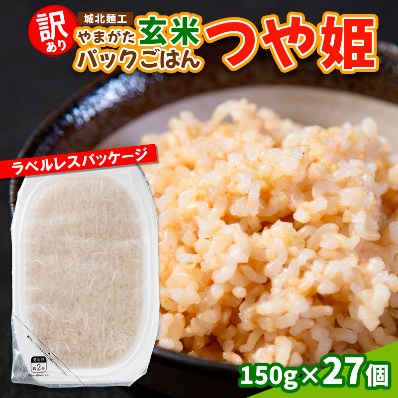 【訳あり】やまがた玄米パックごはん 150g×27個(つや姫)   FY25-340