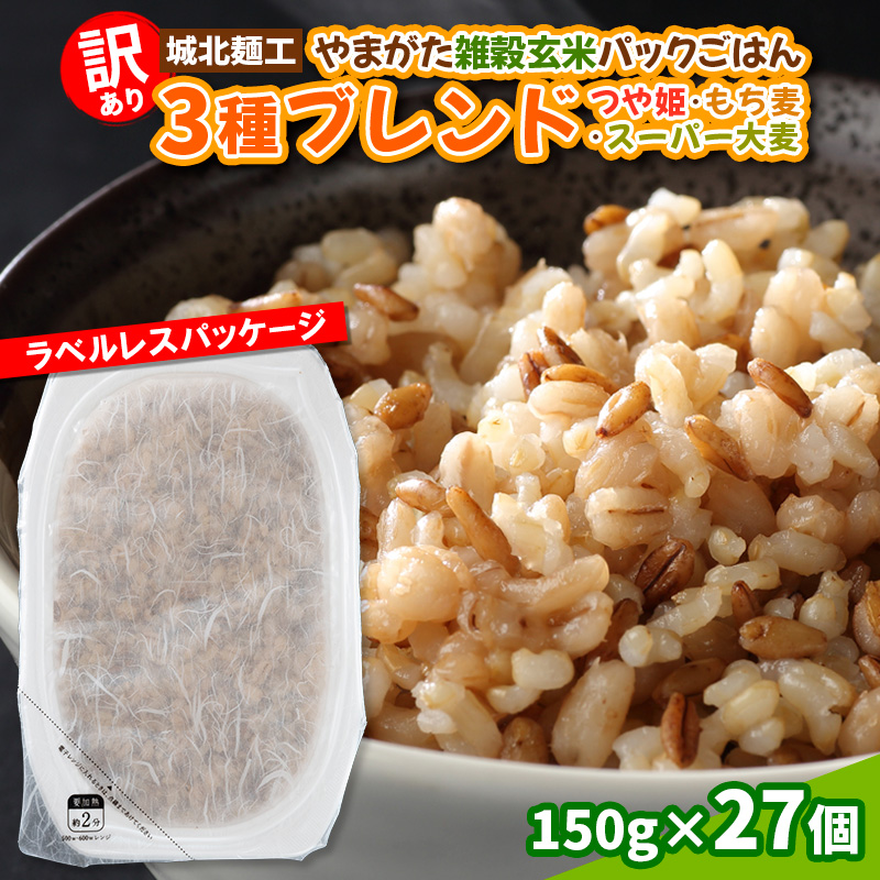 【訳あり】やまがた雑穀玄米パックごはん 150g×27個(つや姫・スーパー大麦・もち麦)   FY25-337
