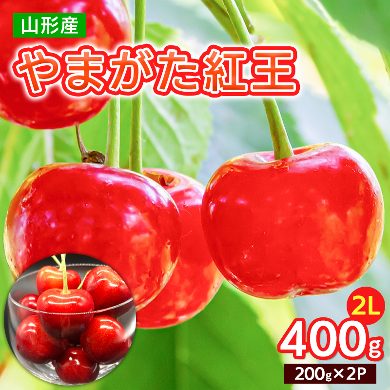 やまがた 紅王 2L 400g(200g×2パック)【令和8年産先行予約】FS25-064