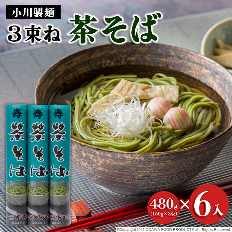 【小川製麺】3束ね 茶そば (160g×3束)×6入 FZ21-831