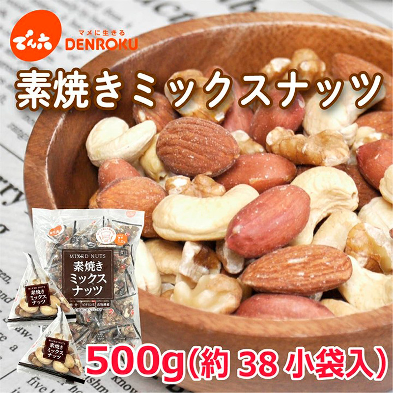 【でん六】素焼きミックスナッツ 500g FZ25-211