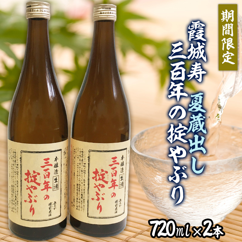 【期間限定】霞城寿 夏蔵出し 三百年の掟やぶり 720ml× 2本  FZ22-758