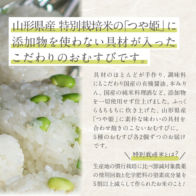 つや姫使用 無添加冷凍おむすび10個 食べ比べセット(梅・海苔佃煮・昆布佃煮・生姜の佃煮・だだちゃ豆 各2個) FY25-268