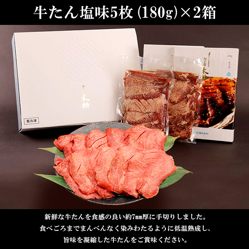 牛たん塩味詰合わせ10枚入(360g) FY25-842