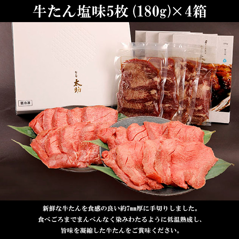 牛たん塩味詰合わせ20枚入(720g)  FY25-838