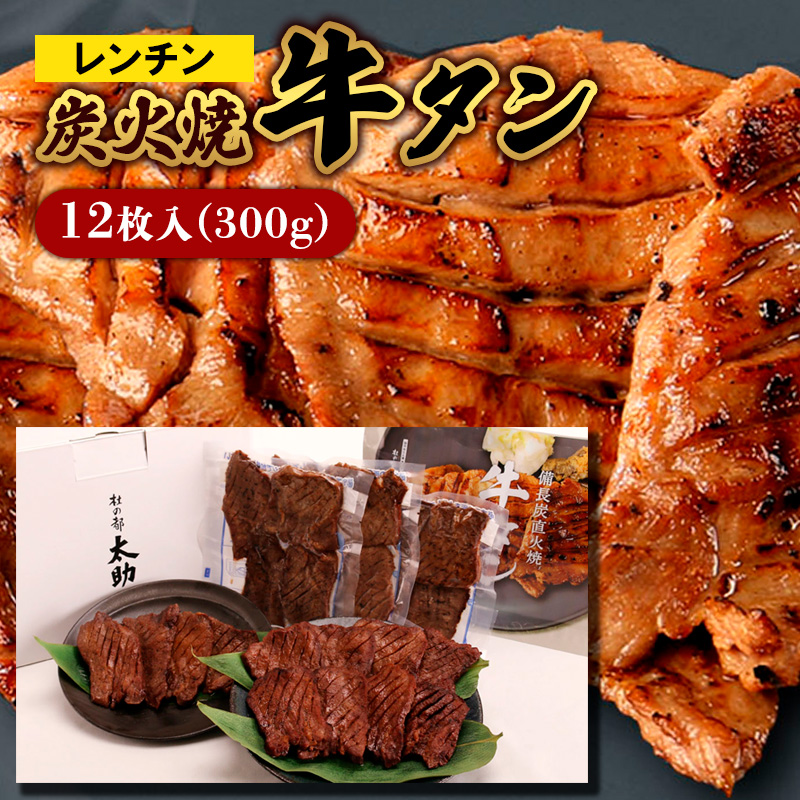 レンチン炭火焼牛タン12枚入(300g) FY25-841