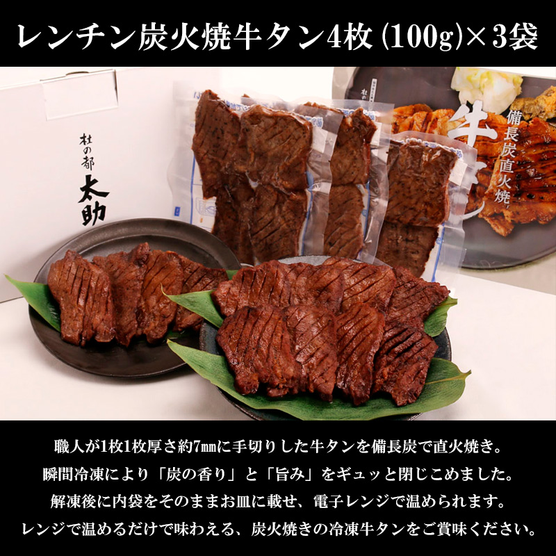 レンチン炭火焼牛タン12枚入(300g) FY25-841