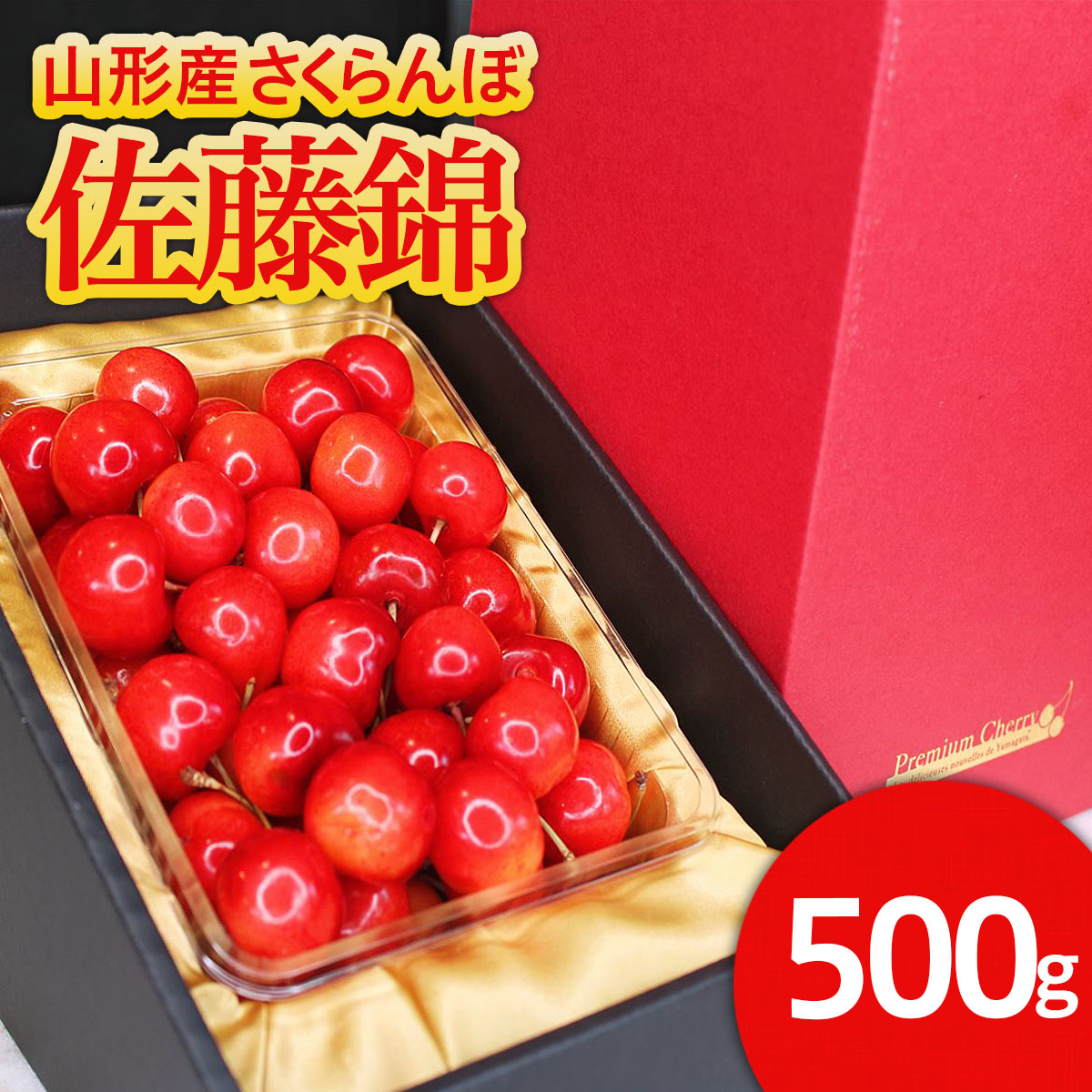 ★旬大粒★山形産 特秀品 2Lサイズ 500g ゴールドバラ斜め 化粧箱詰 【令和8年産先行予約】FS25-541