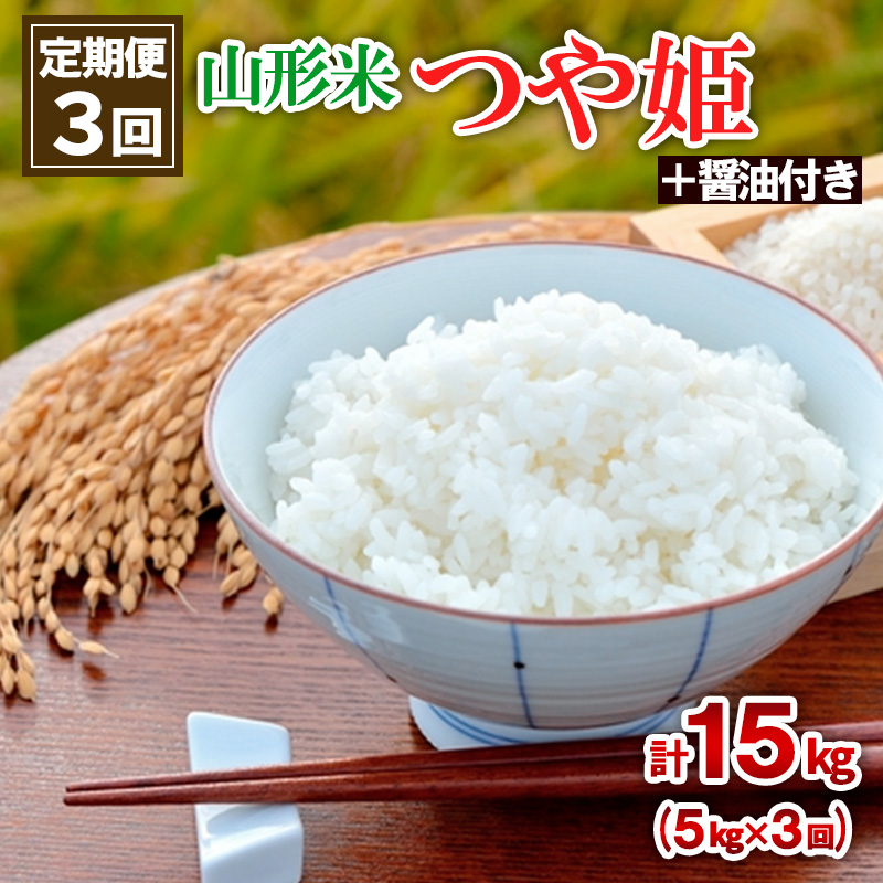 【定期便3回】 山形米 (つや姫)5kg (＋醤油付き)×3回 FZ18-911