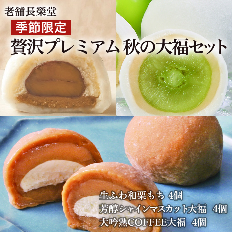 老舗長榮堂「【季節限定】贅沢プレミアム 秋の大福セット」 計12個  FZ21-947 菓子 スイーツ 詰合せ 詰め合わせ 土産 ギフト プレゼント 贈り物 おすすめ 美味しい