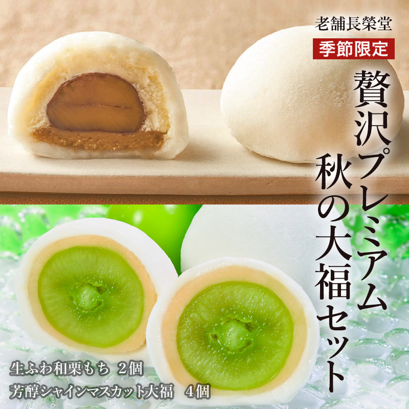 老舗長榮堂「【季節限定】贅沢プレミアム 秋の大福セット」計6個 FZ21-851 菓子 スイーツ 詰合せ 詰め合わせ 土産 ギフト プレゼント 贈り物 おすすめ 美味しい