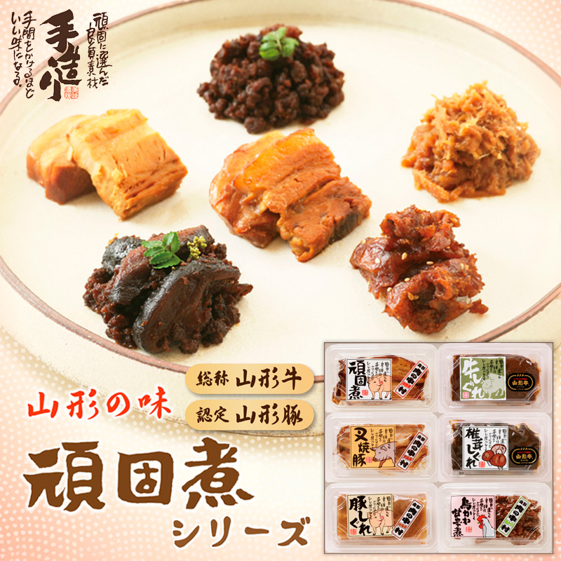 肉の中村 自信作!!コトコト煮込んだ懐かしい６つの味わい 頑固煮シリーズセット FY25-925