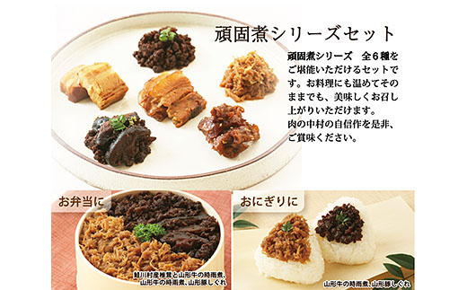 肉の中村 自信作!!コトコト煮込んだ懐かしい６つの味わい 頑固煮シリーズセット FY25-925
