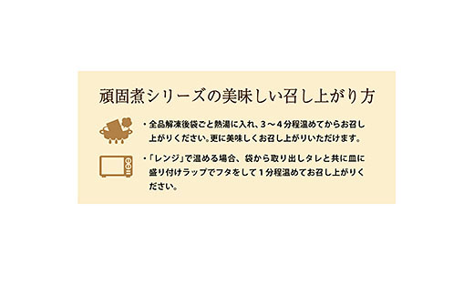 肉の中村 自信作!!コトコト煮込んだ懐かしい６つの味わい 頑固煮シリーズセット FY25-925
