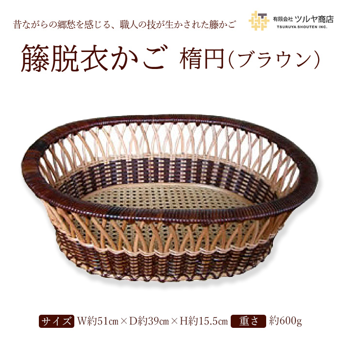 籐脱衣かご楕円 (ブラウン) FZ25-982