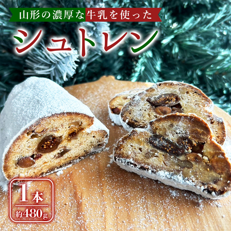 山形の濃厚な牛乳を使ったシュトレン 1本(約480g) FZ24-169