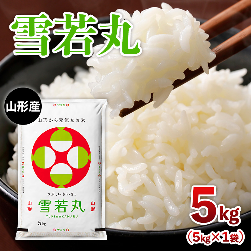 令和7年産 山形産 雪若丸 5kg FY25-352