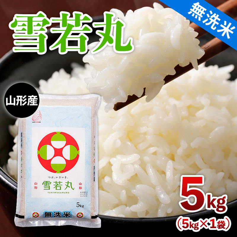 令和7年産 【無洗米】 山形産 雪若丸 5kg FY25-353