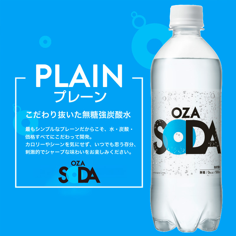 OZA SODA 強炭酸水(プレーン) 500ml×48本 FZ23-926